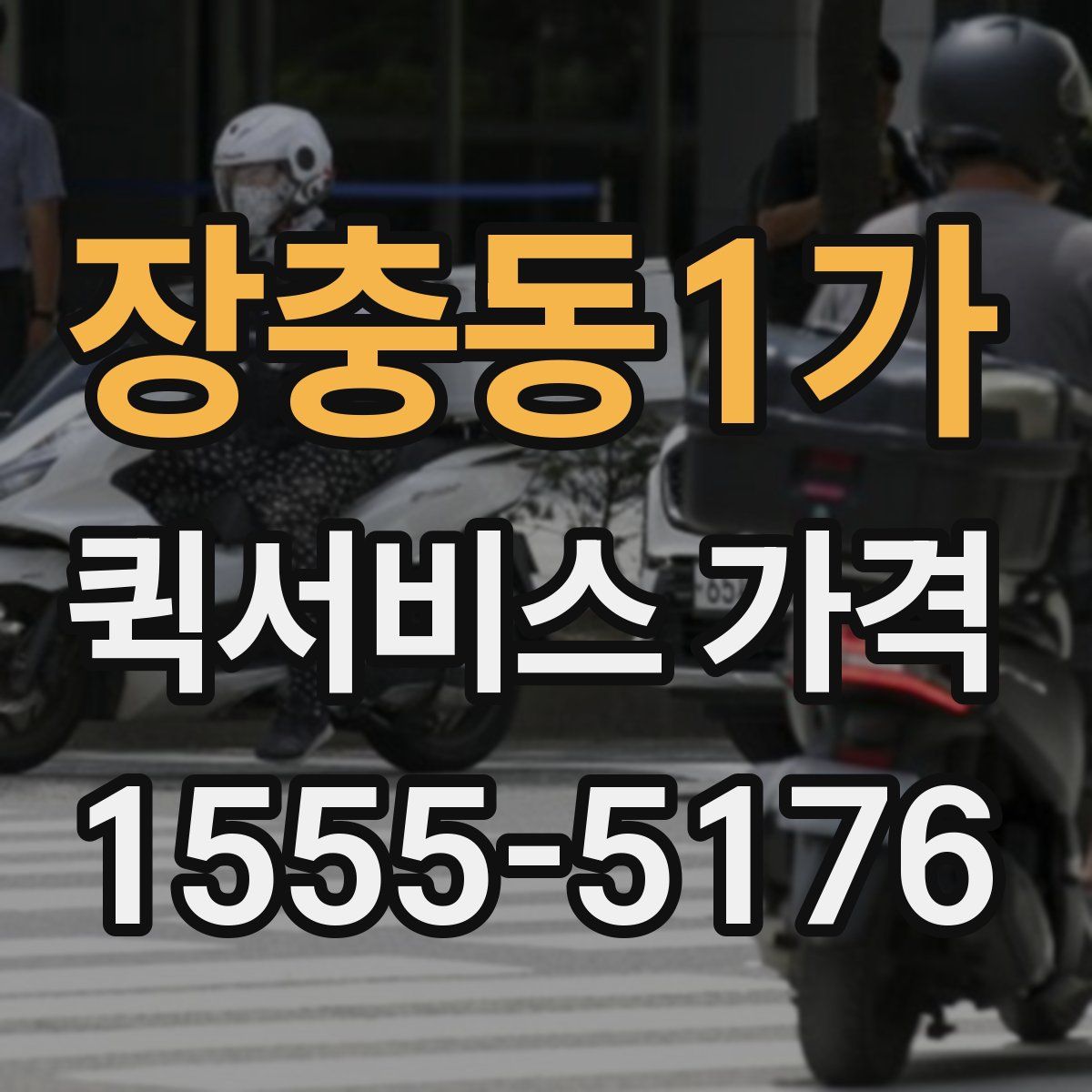 장충동1가 퀵서비스 가격