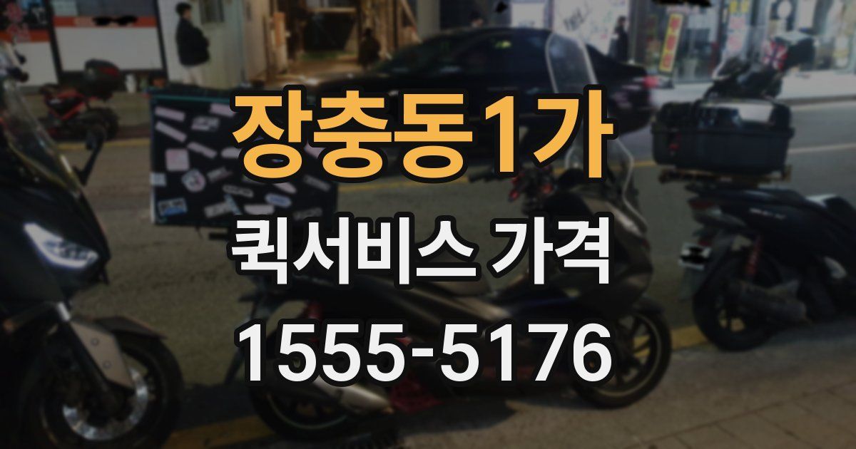 장충동1가 퀵서비스 가격