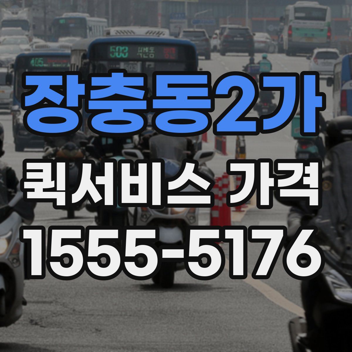 장충동2가 퀵서비스 가격