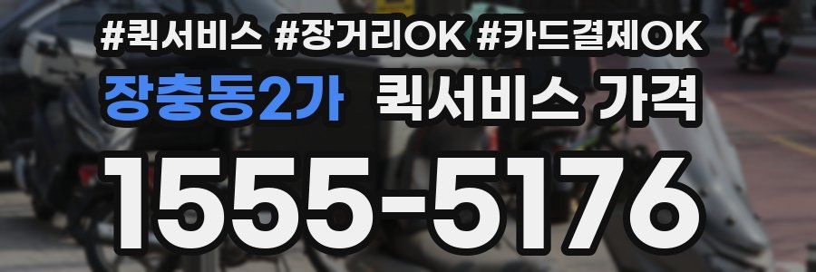 장충동2가 퀵서비스 가격