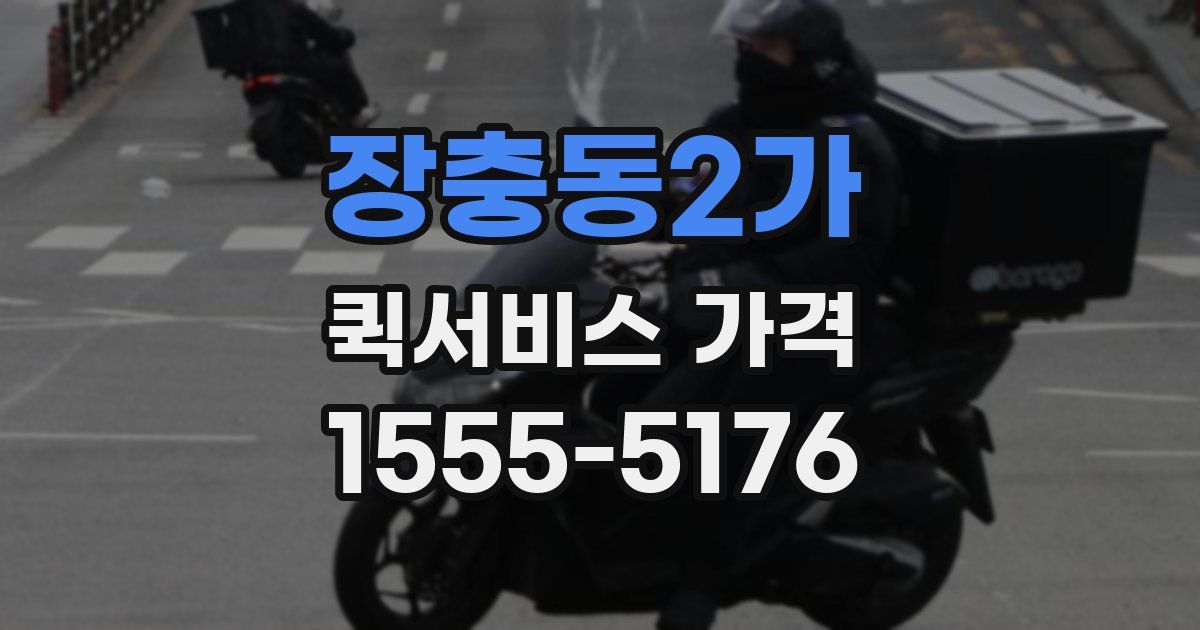 장충동2가 퀵서비스 가격