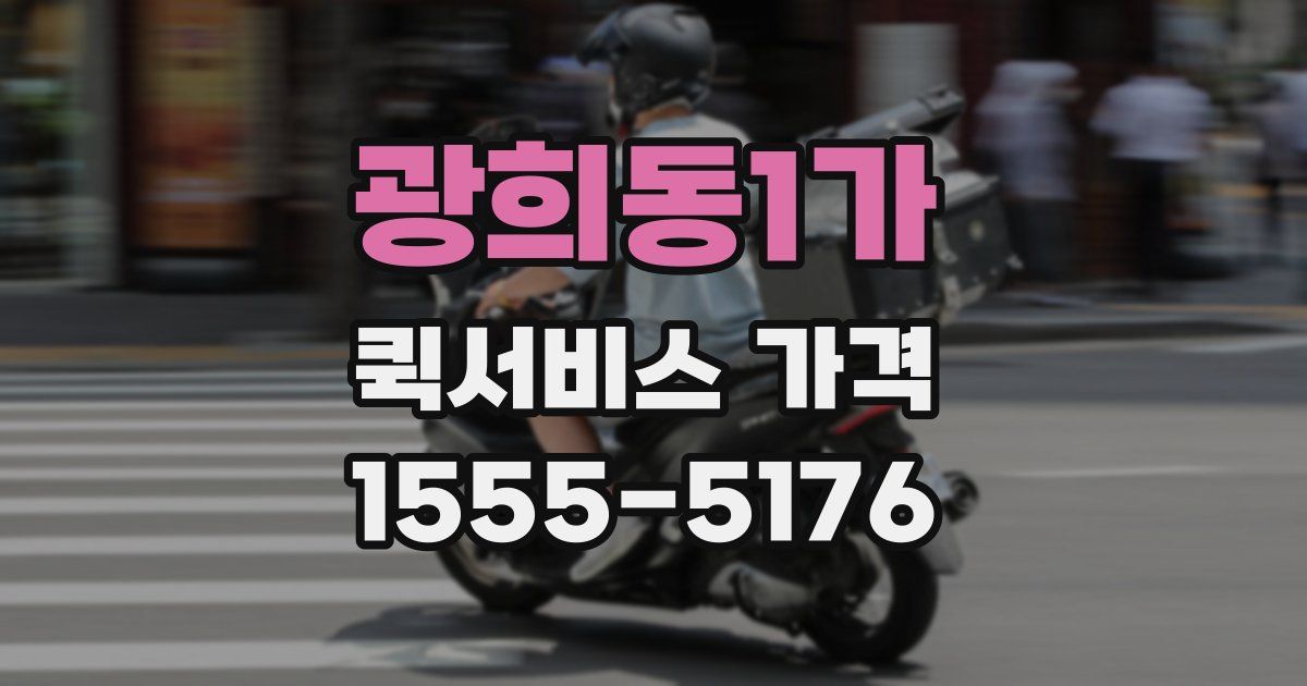 광희동1가 퀵서비스 가격