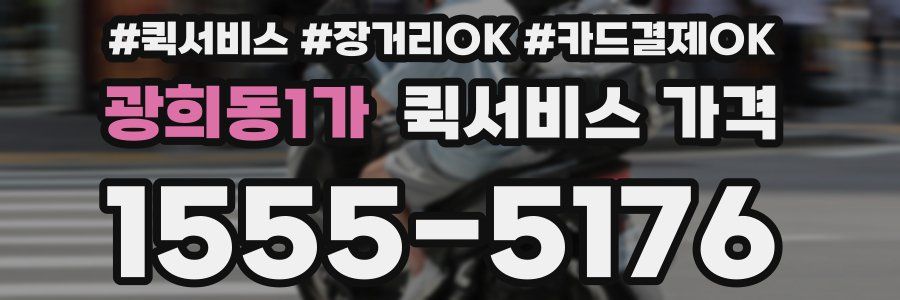 광희동1가 퀵서비스 가격