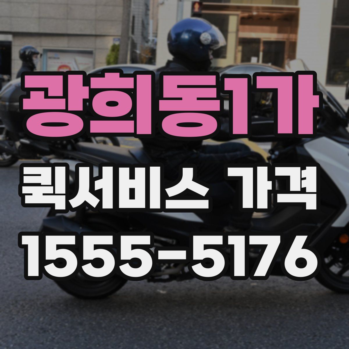 광희동1가 퀵서비스 가격