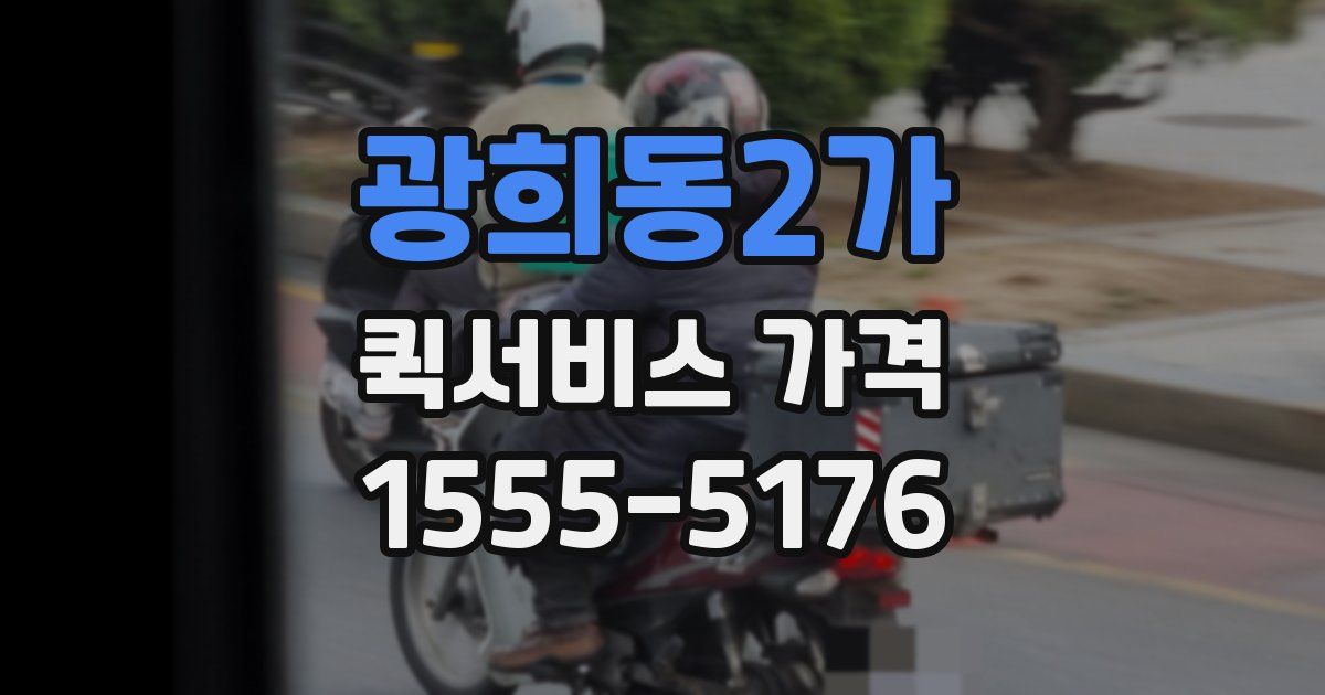 광희동2가 퀵서비스 가격