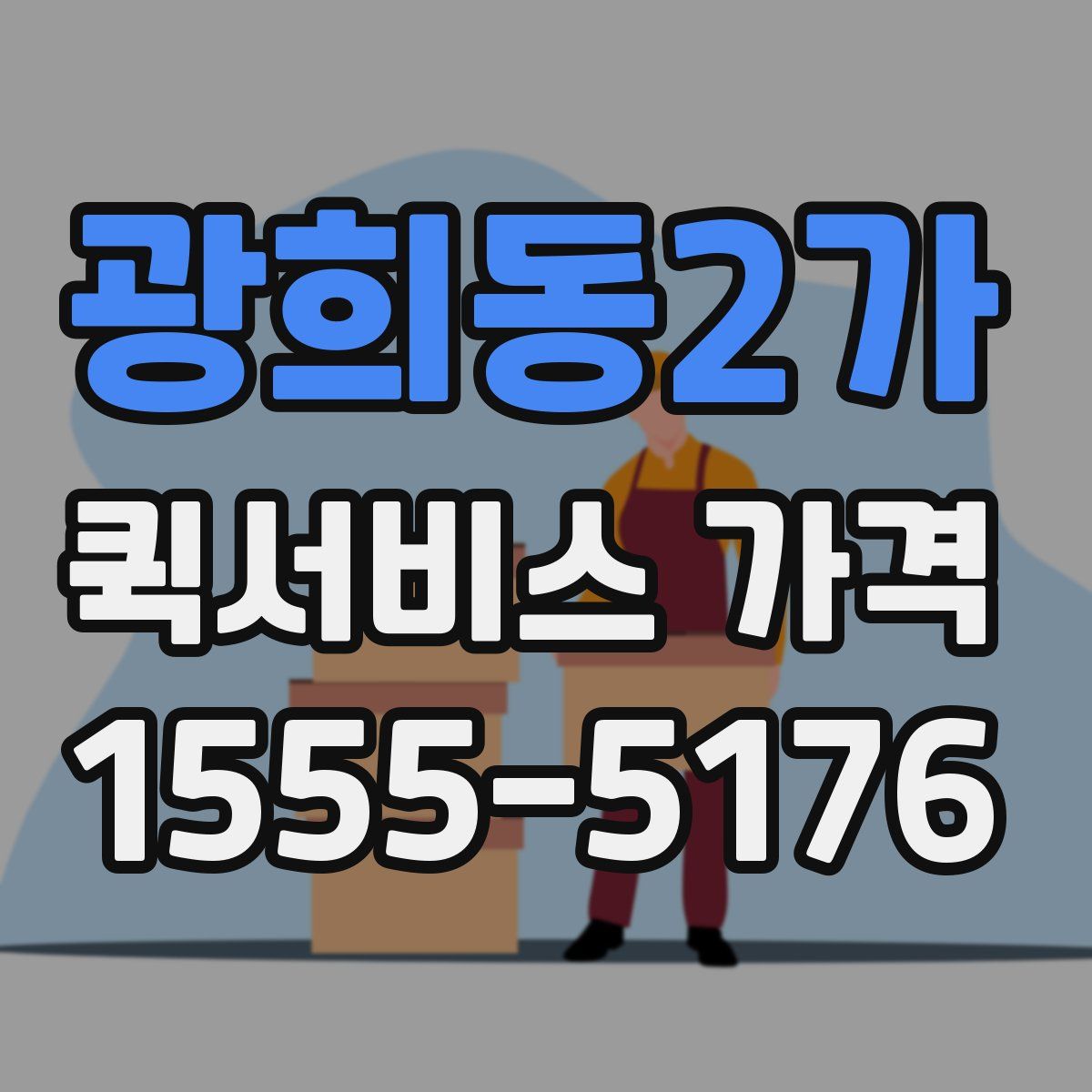 광희동2가 퀵서비스 가격