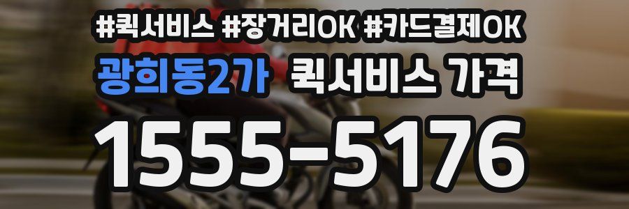 광희동2가 퀵서비스 가격