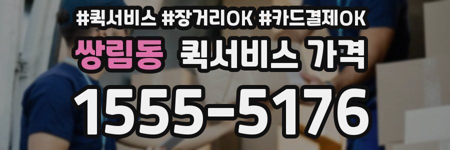 쌍림동 퀵서비스 가격