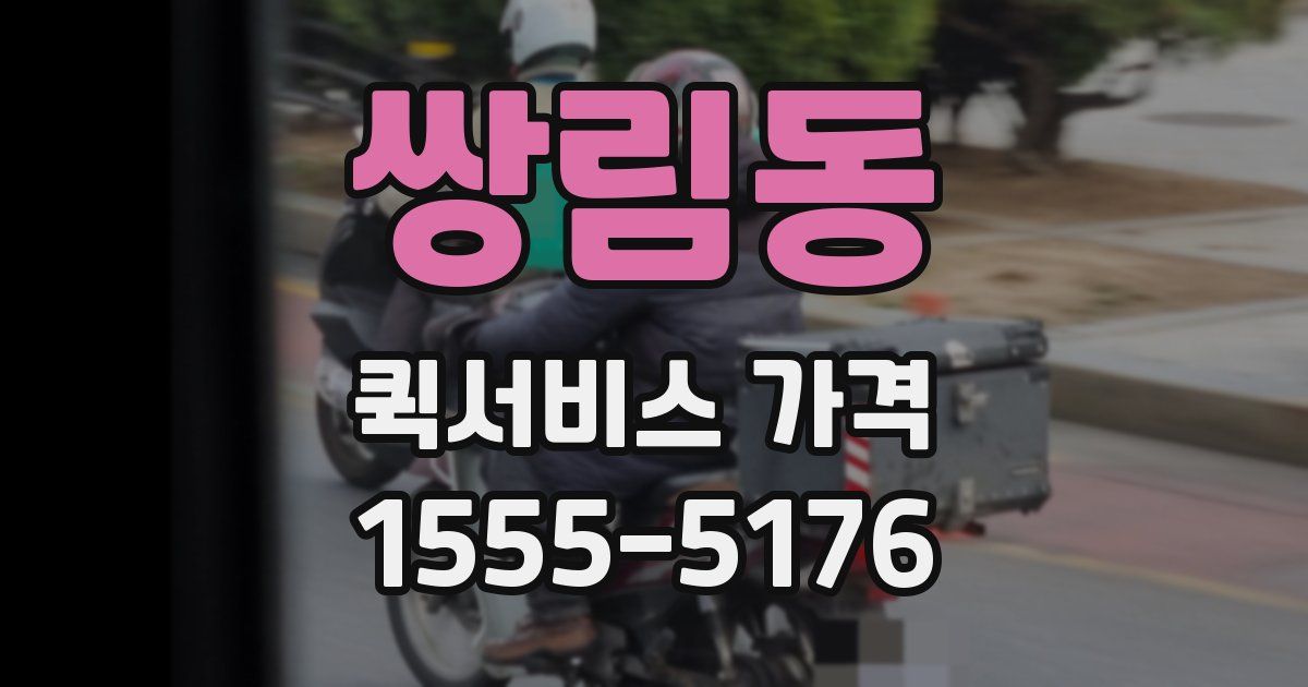 쌍림동 퀵서비스 가격