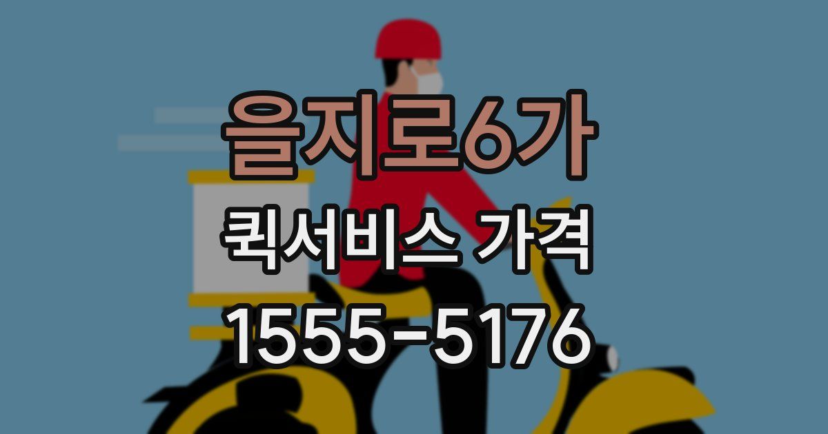 을지로6가 퀵서비스 가격