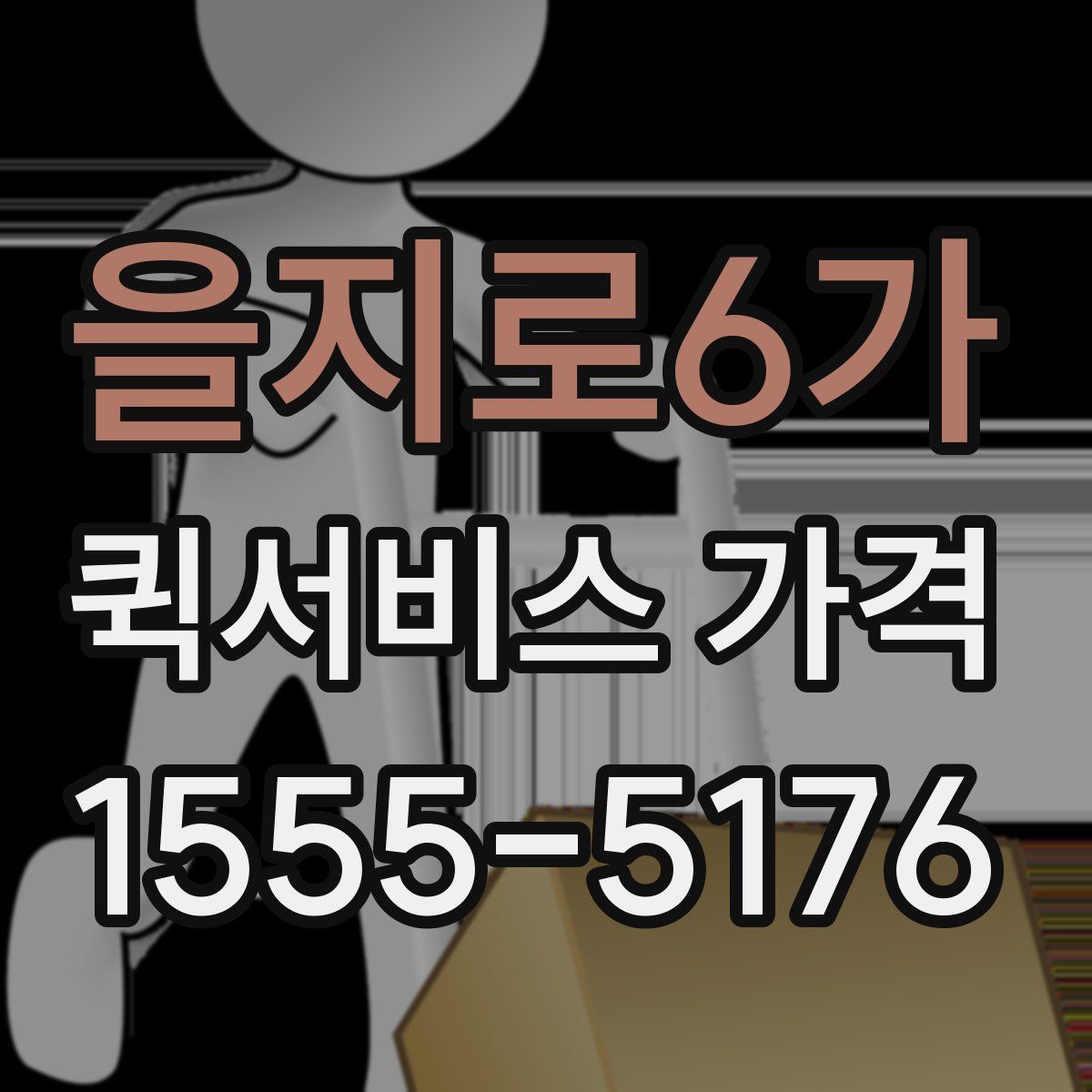 을지로6가 퀵서비스 가격