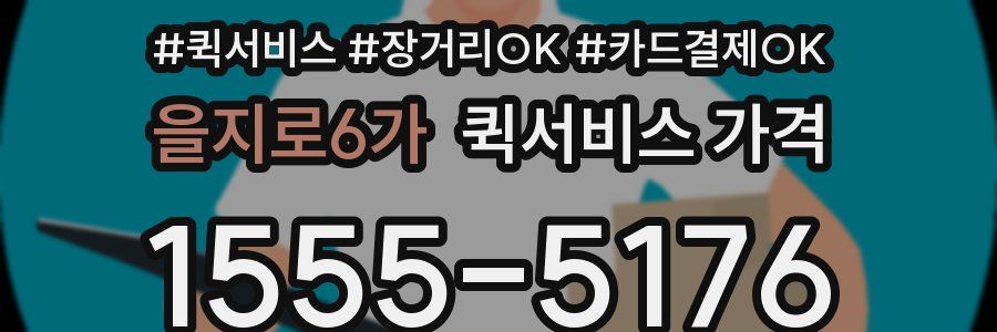 을지로6가 퀵서비스 가격