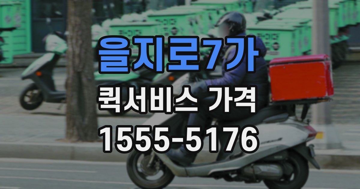 을지로7가 퀵서비스 가격