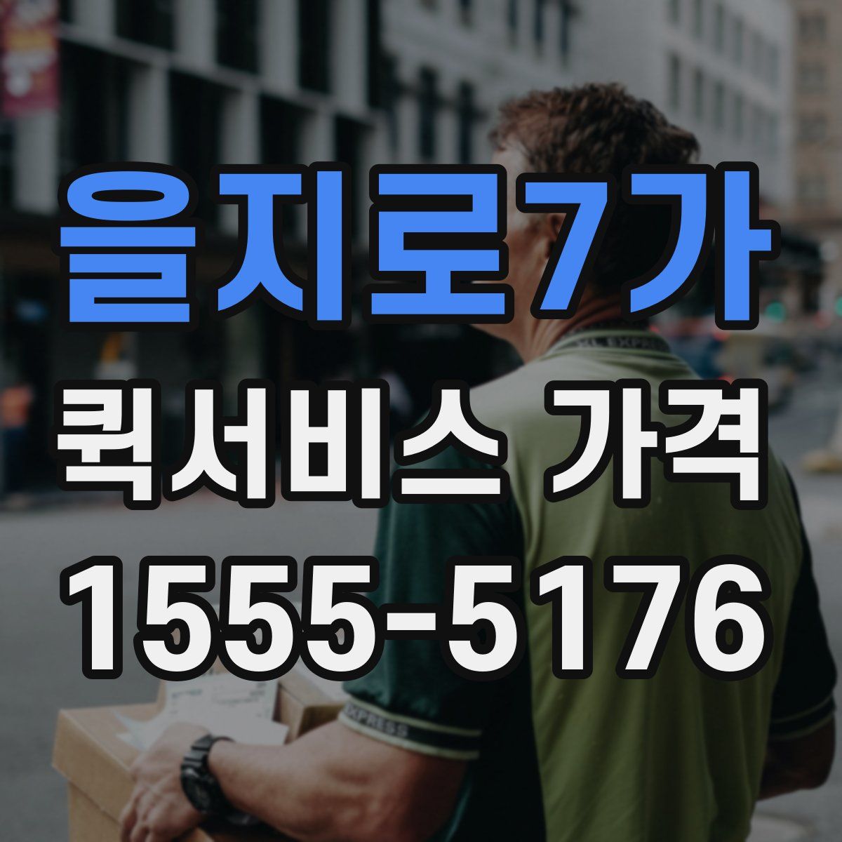 을지로7가 퀵서비스 가격