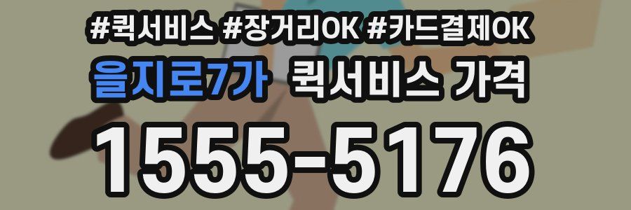 을지로7가 퀵서비스 가격