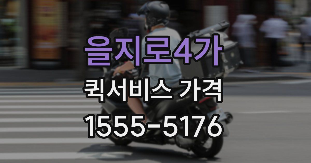 을지로4가 퀵서비스 가격