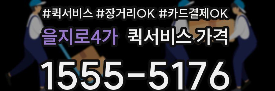 을지로4가 퀵서비스 가격