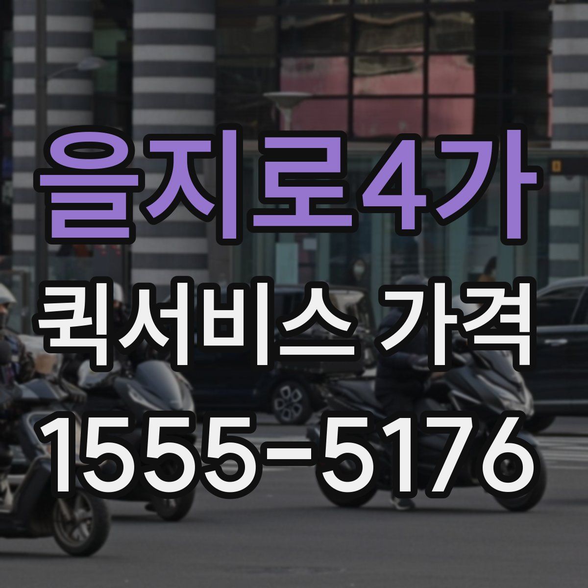을지로4가 퀵서비스 가격
