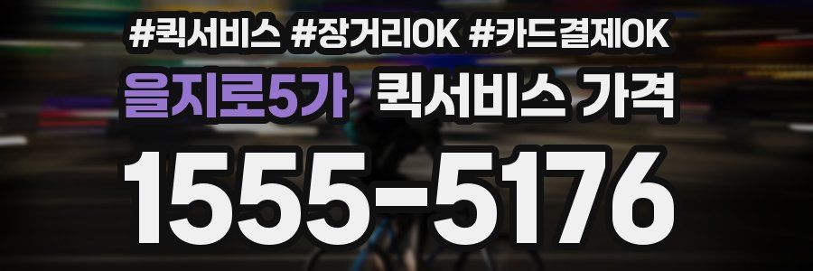 을지로5가 퀵서비스 가격