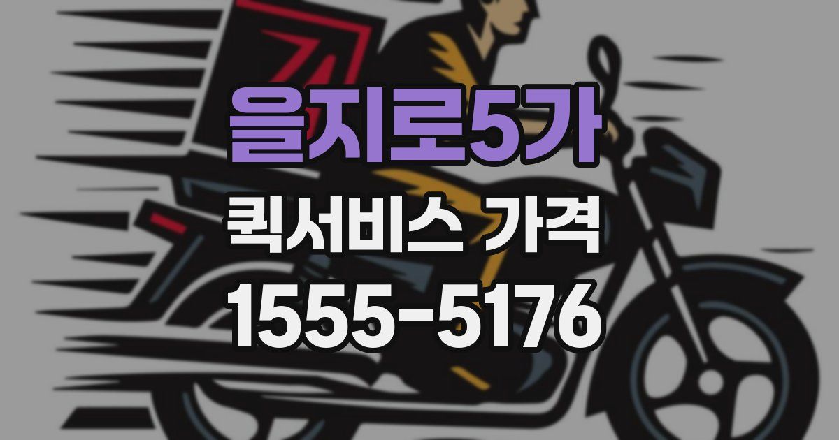 을지로5가 퀵서비스 가격