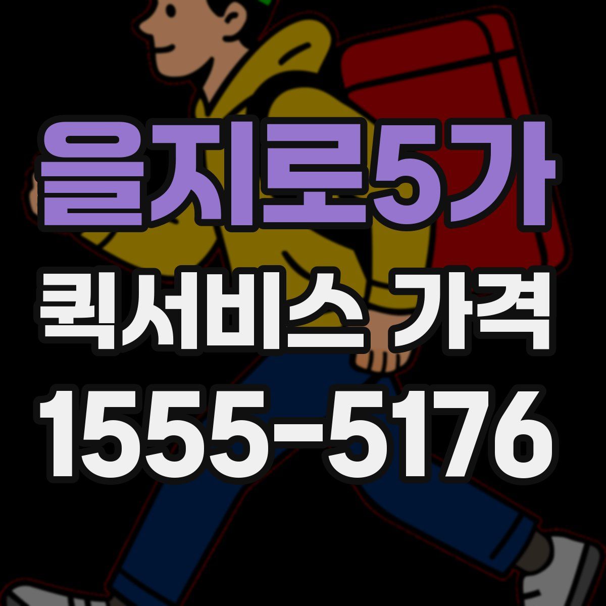 을지로5가 퀵서비스 가격
