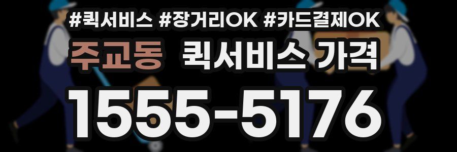 주교동 퀵서비스 가격