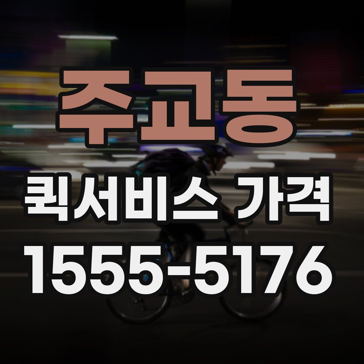 주교동 퀵서비스 가격