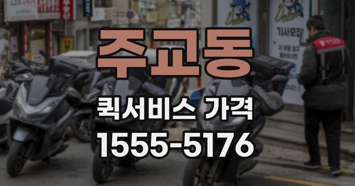 주교동 퀵서비스 가격