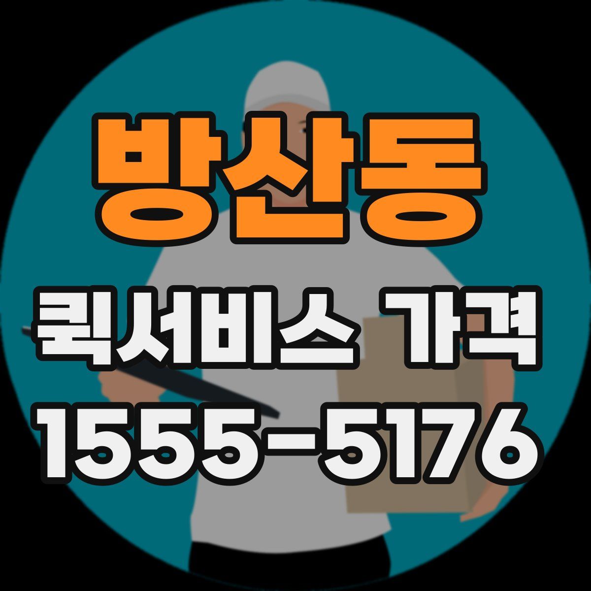 방산동 퀵서비스 가격
