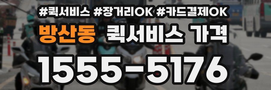 방산동 퀵서비스 가격