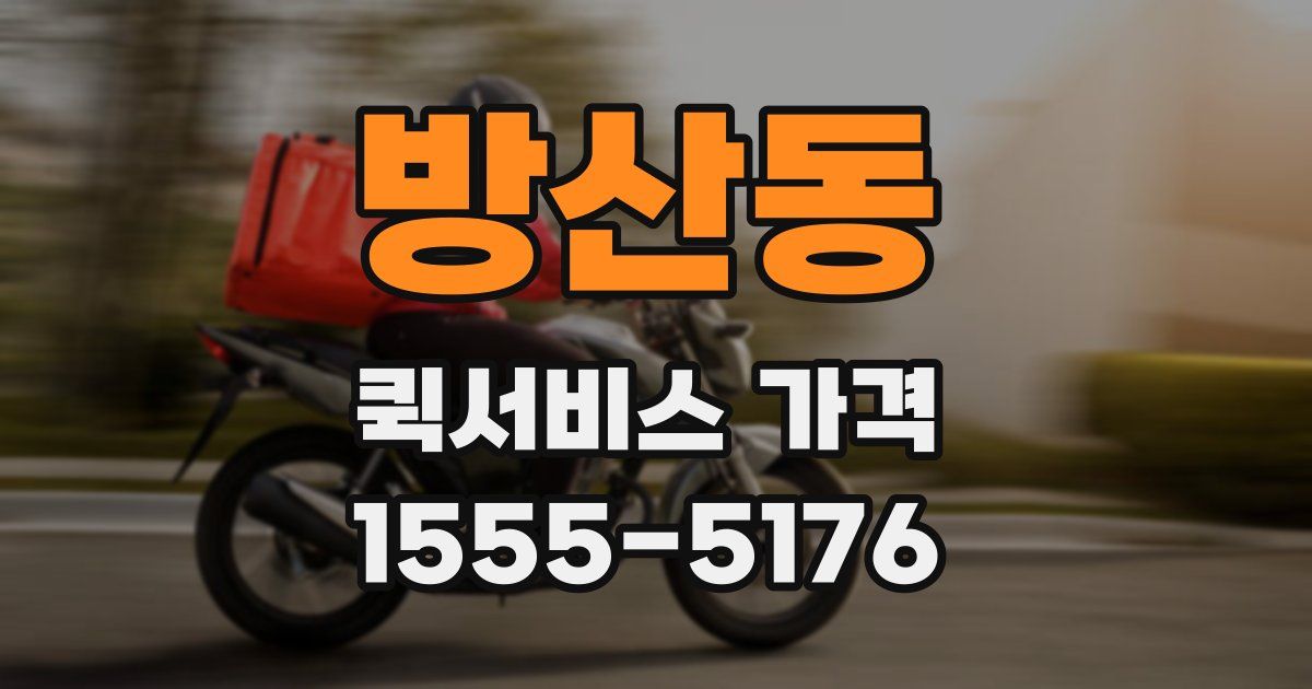 방산동 퀵서비스 가격