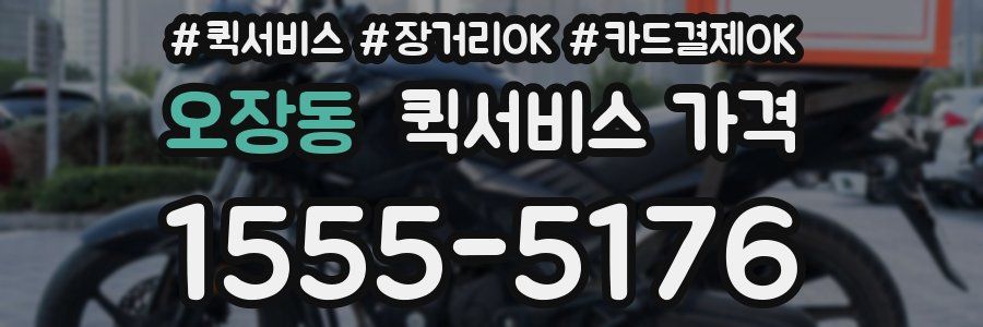 오장동 퀵서비스 가격