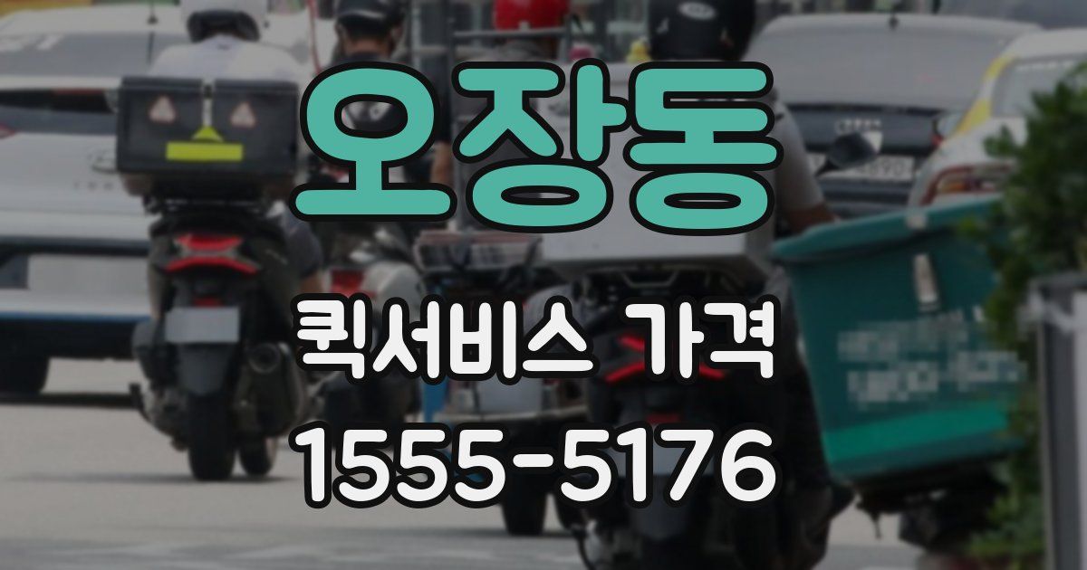 오장동 퀵서비스 가격