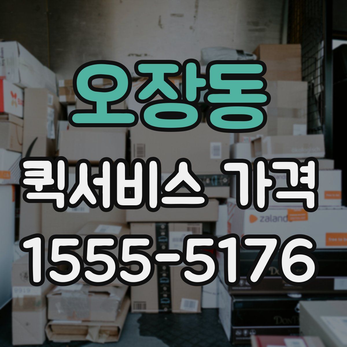 오장동 퀵서비스 가격