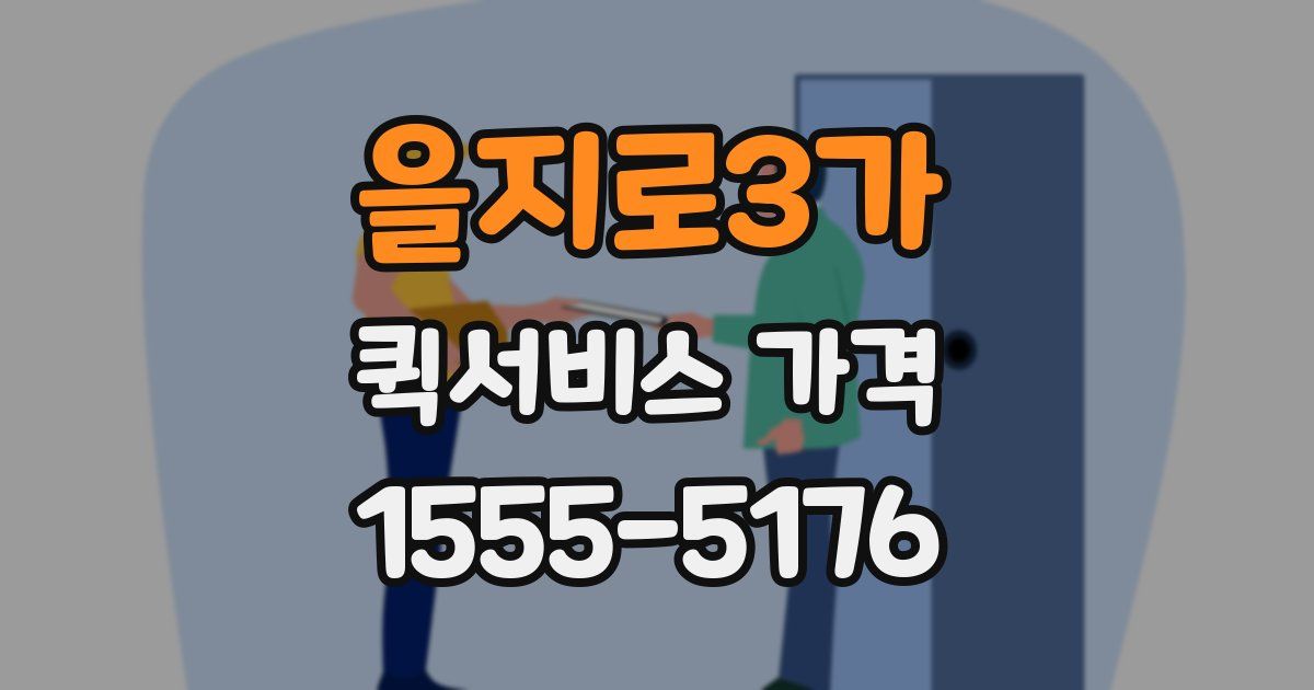 을지로3가 퀵서비스 가격