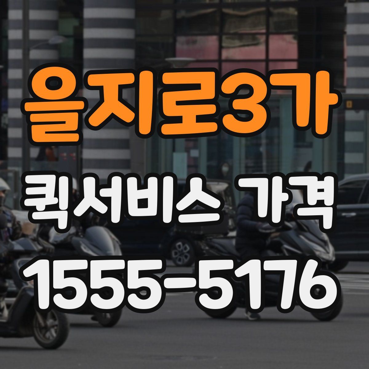 을지로3가 퀵서비스 가격