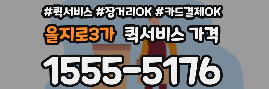 을지로3가 퀵서비스 가격