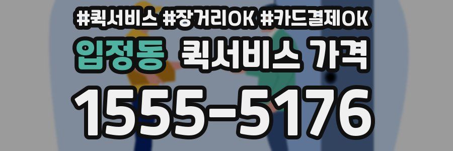 입정동 퀵서비스 가격