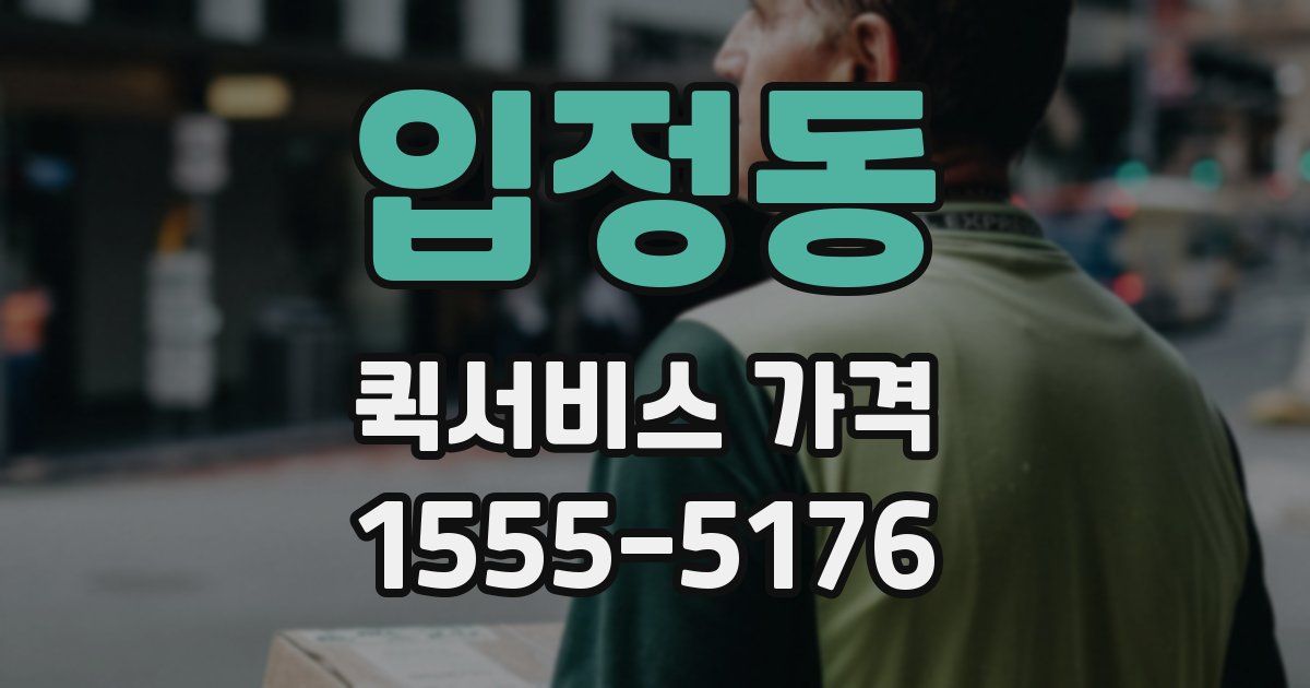 입정동 퀵서비스 가격