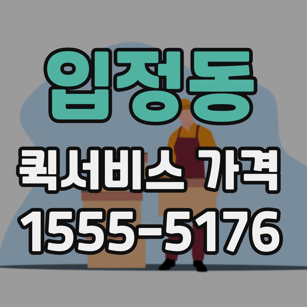 입정동 퀵서비스 가격