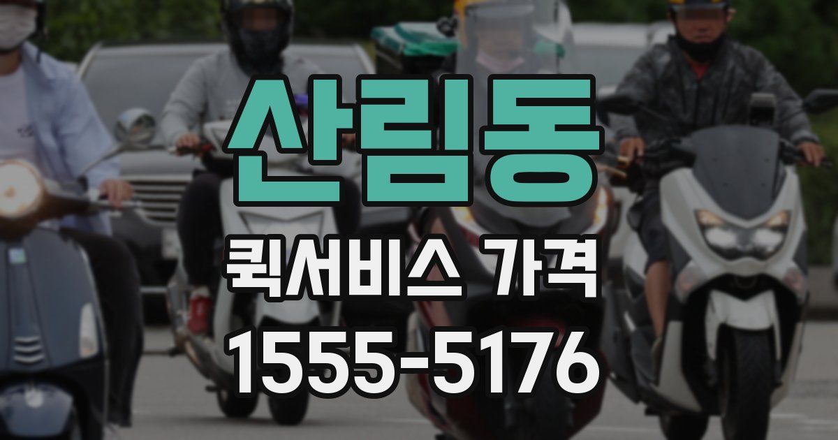 산림동 퀵서비스 가격