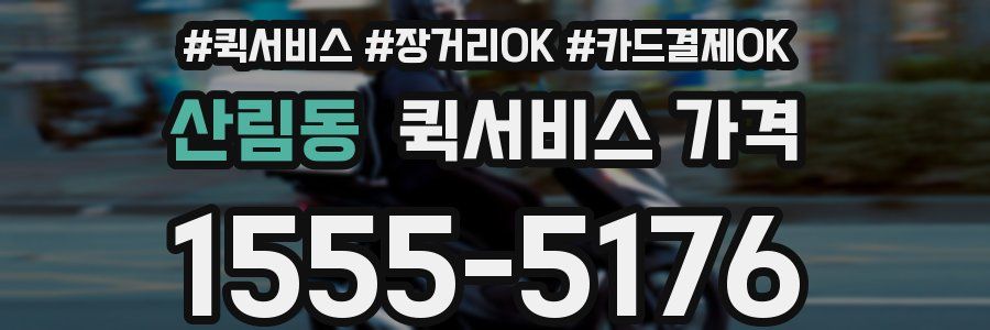 산림동 퀵서비스 가격