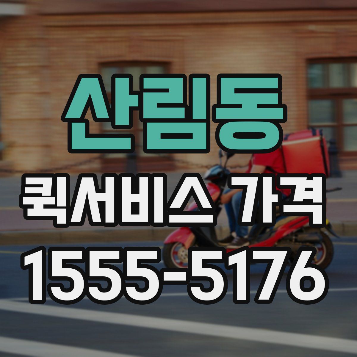산림동 퀵서비스 가격