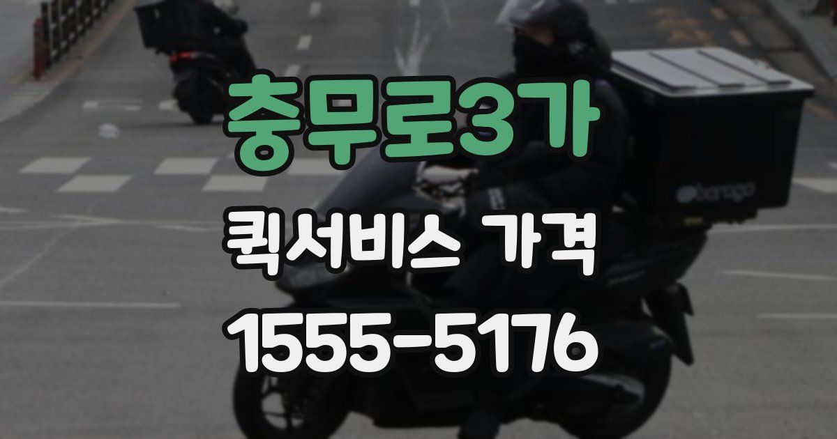 충무로3가 퀵서비스 가격