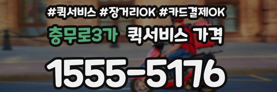 충무로3가 퀵서비스 가격