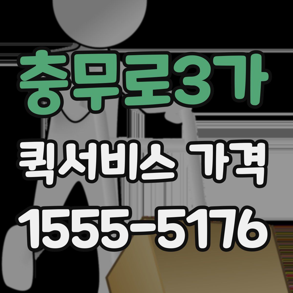 충무로3가 퀵서비스 가격