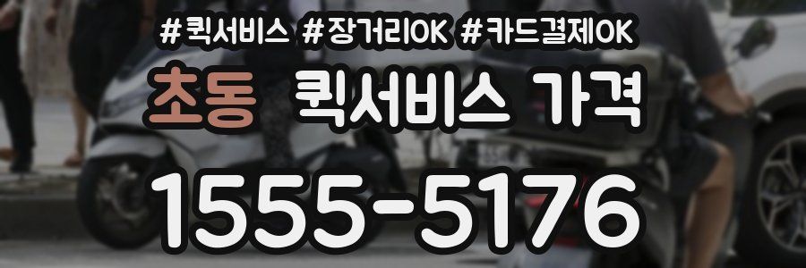 초동 퀵서비스 가격