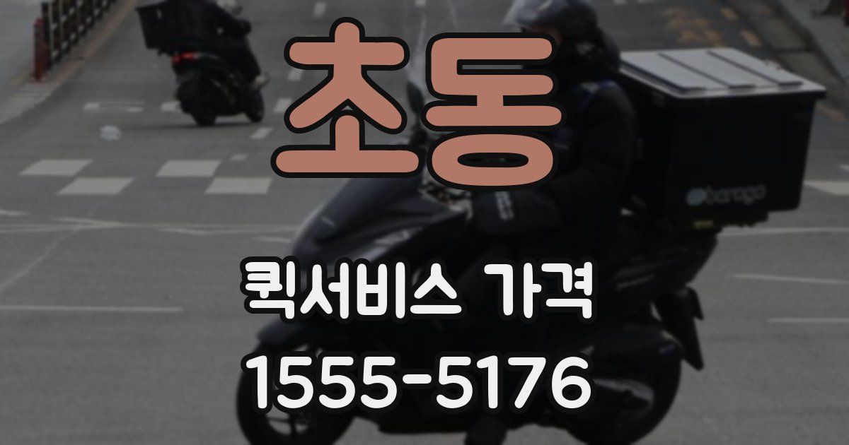 초동 퀵서비스 가격