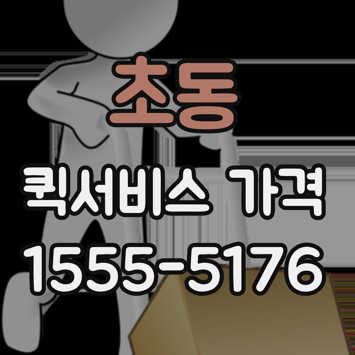 초동 퀵서비스 가격
