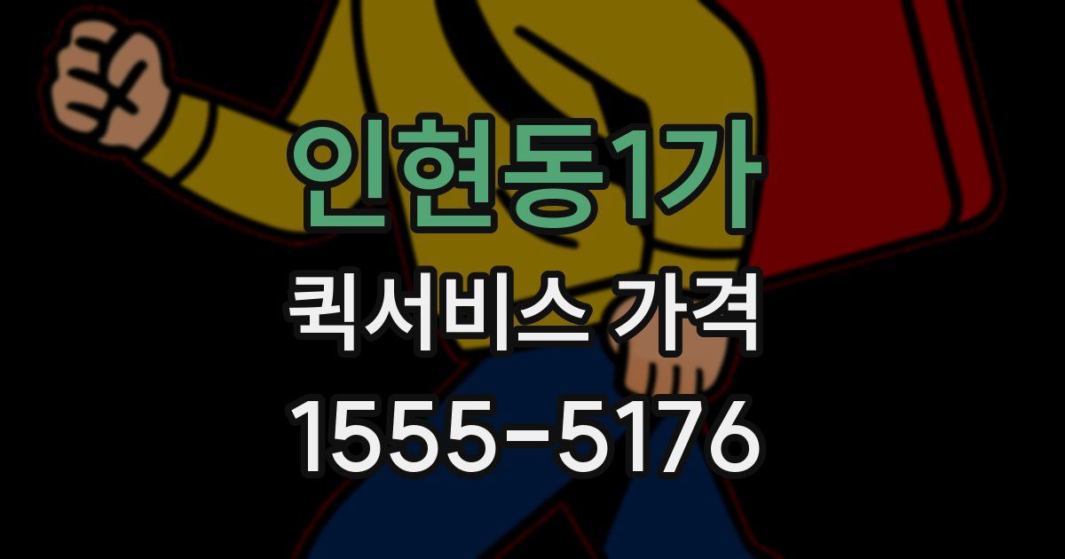 인현동1가 퀵서비스 가격